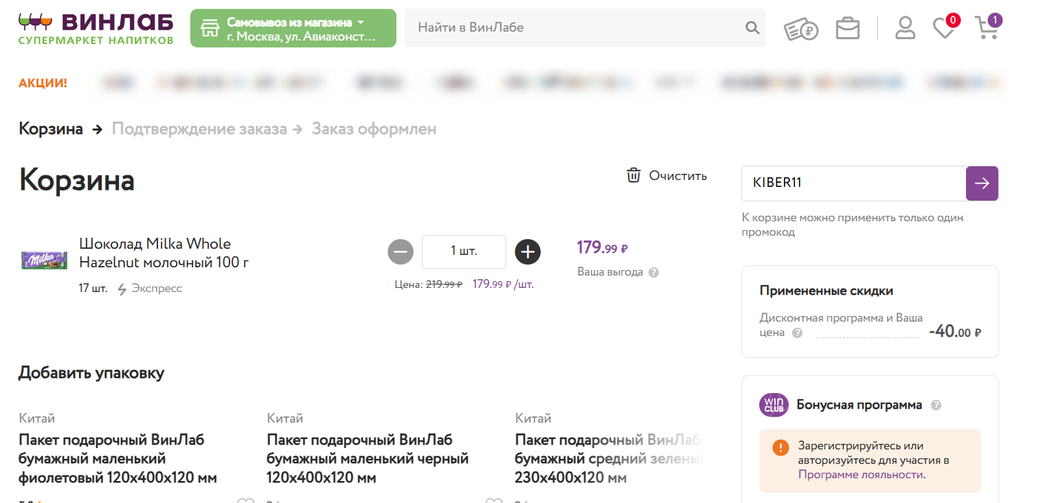ввод промокода Winelab - скидка 11% на заказ