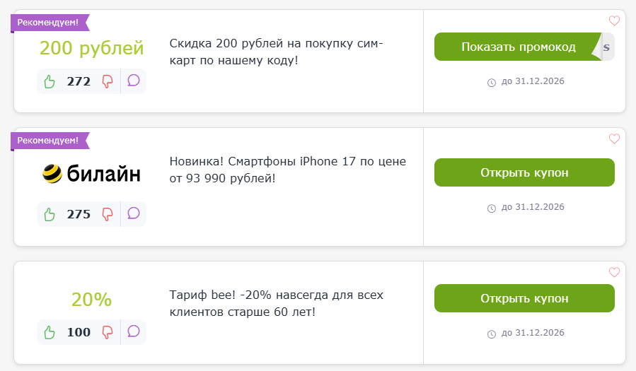 промокод билайн