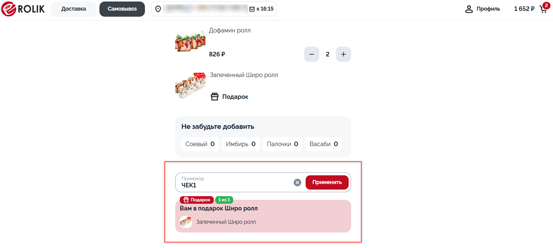 ввод промокода Ролик Суши - ролл в подарок