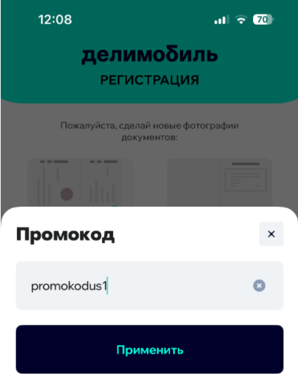 Вввод промокода Делимобиль - 1000 бонусов в подарок