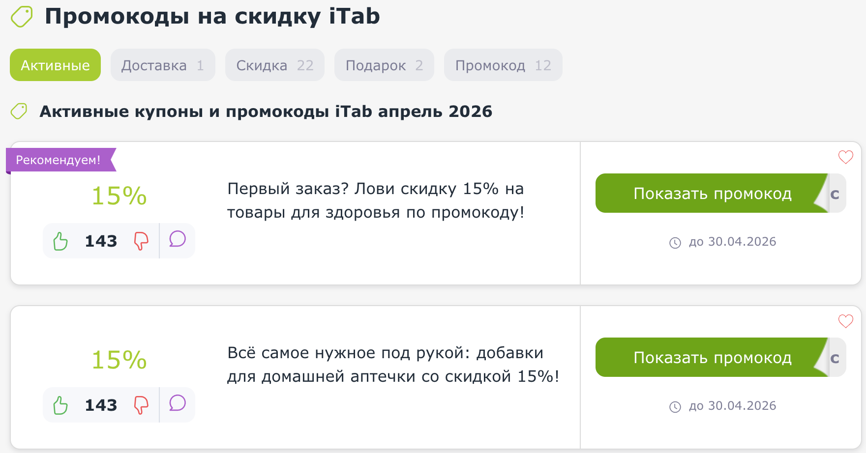 Купоны и промокоды iTab