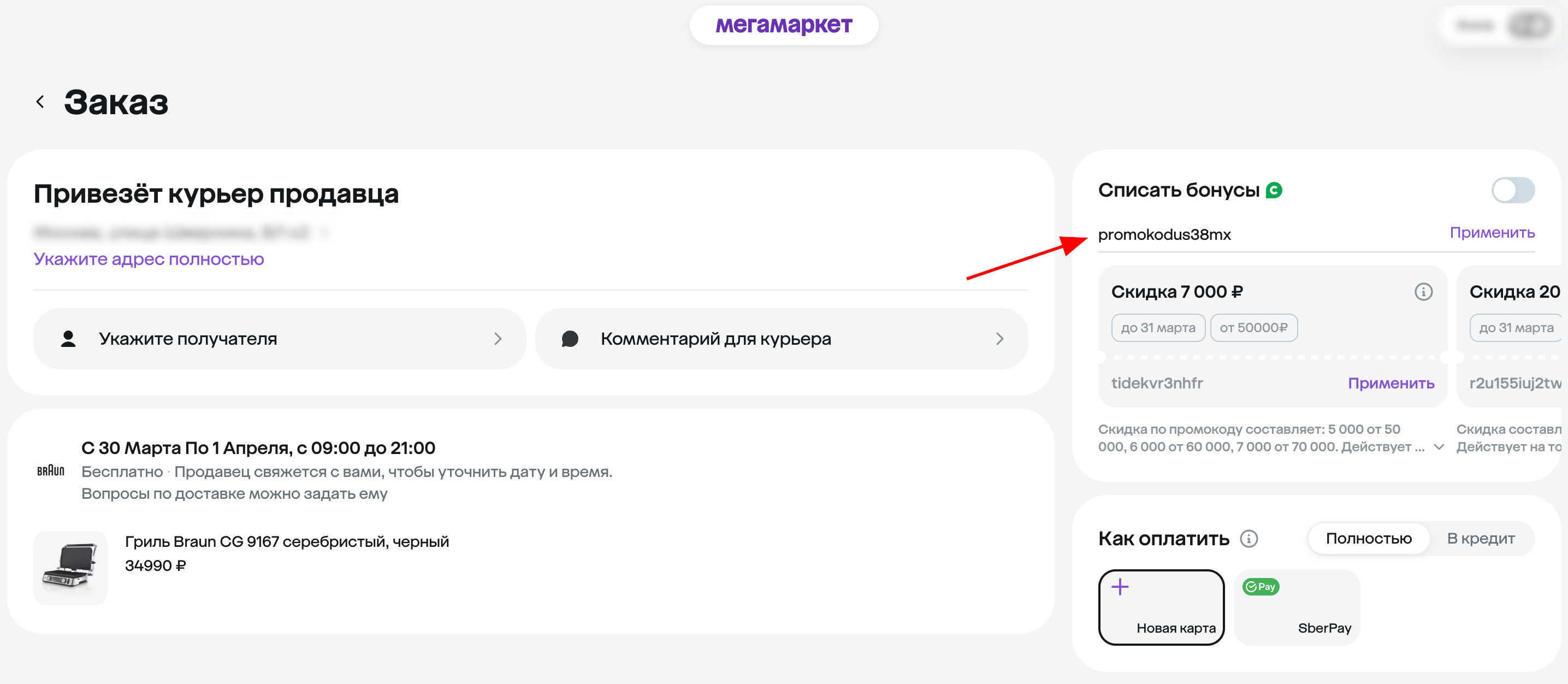 ввод промокода Мегамаркет - скидка 3000 рублей на любые товары