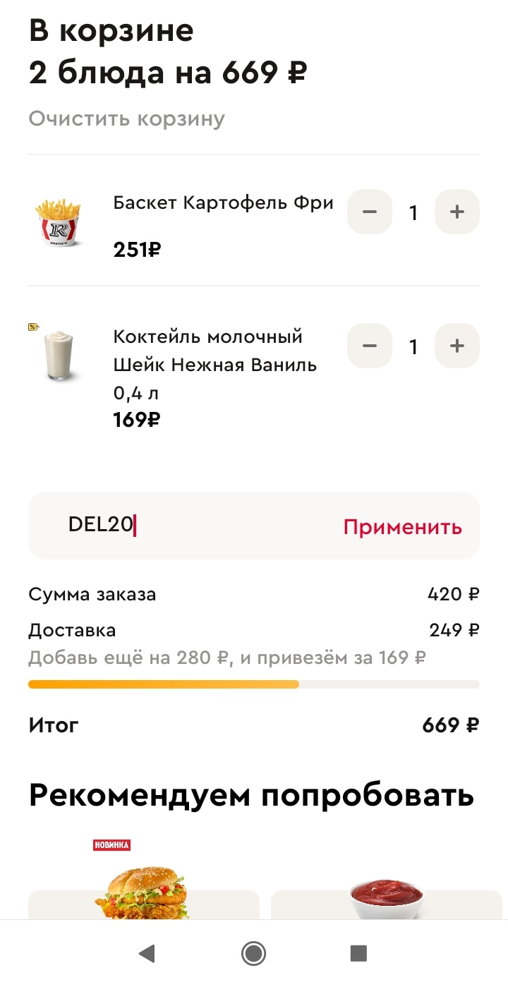 ввод промокода Ростикс - скидка 20% на заказ