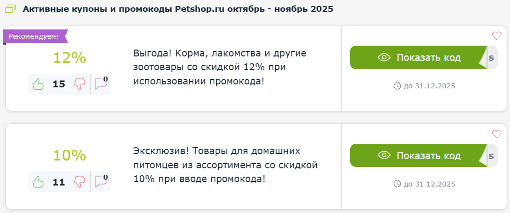 Купоны и промокоды Пет Шоп