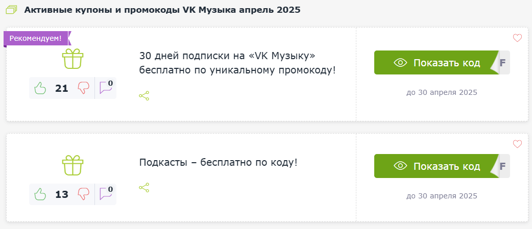 Промокоды ВК Музыка