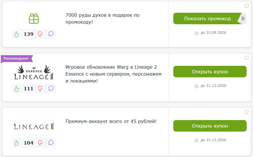 промокоды Lineage 2
