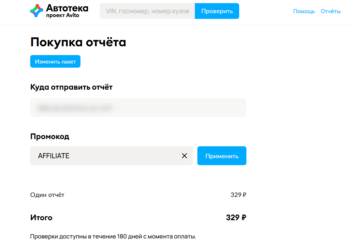 ввод промокода Автотека - скидка 35% на отчет