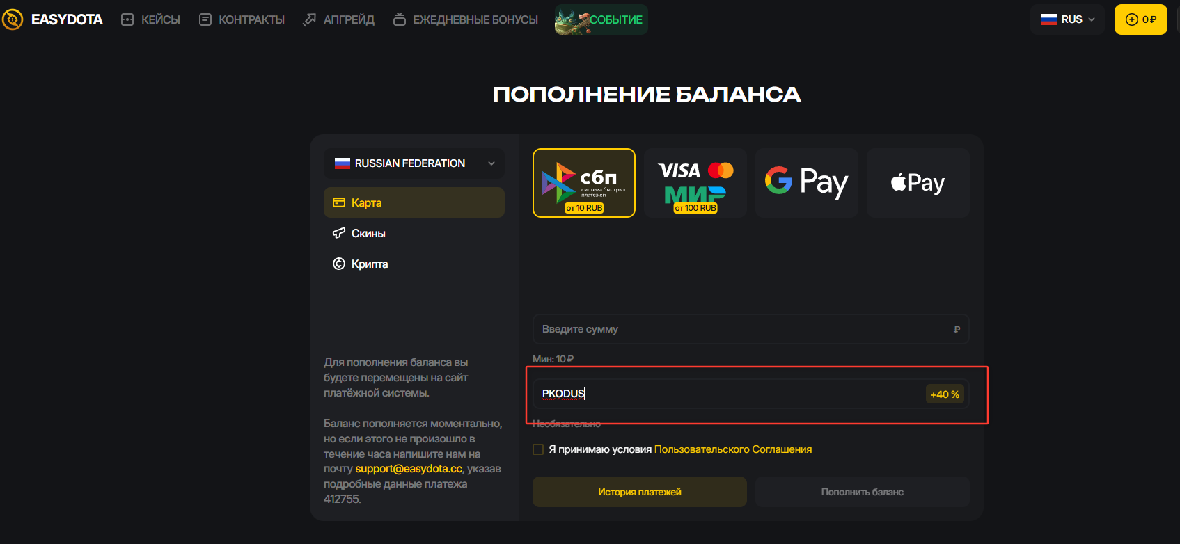 ввод промокода EasyDota - подарочный +40% к депозиту