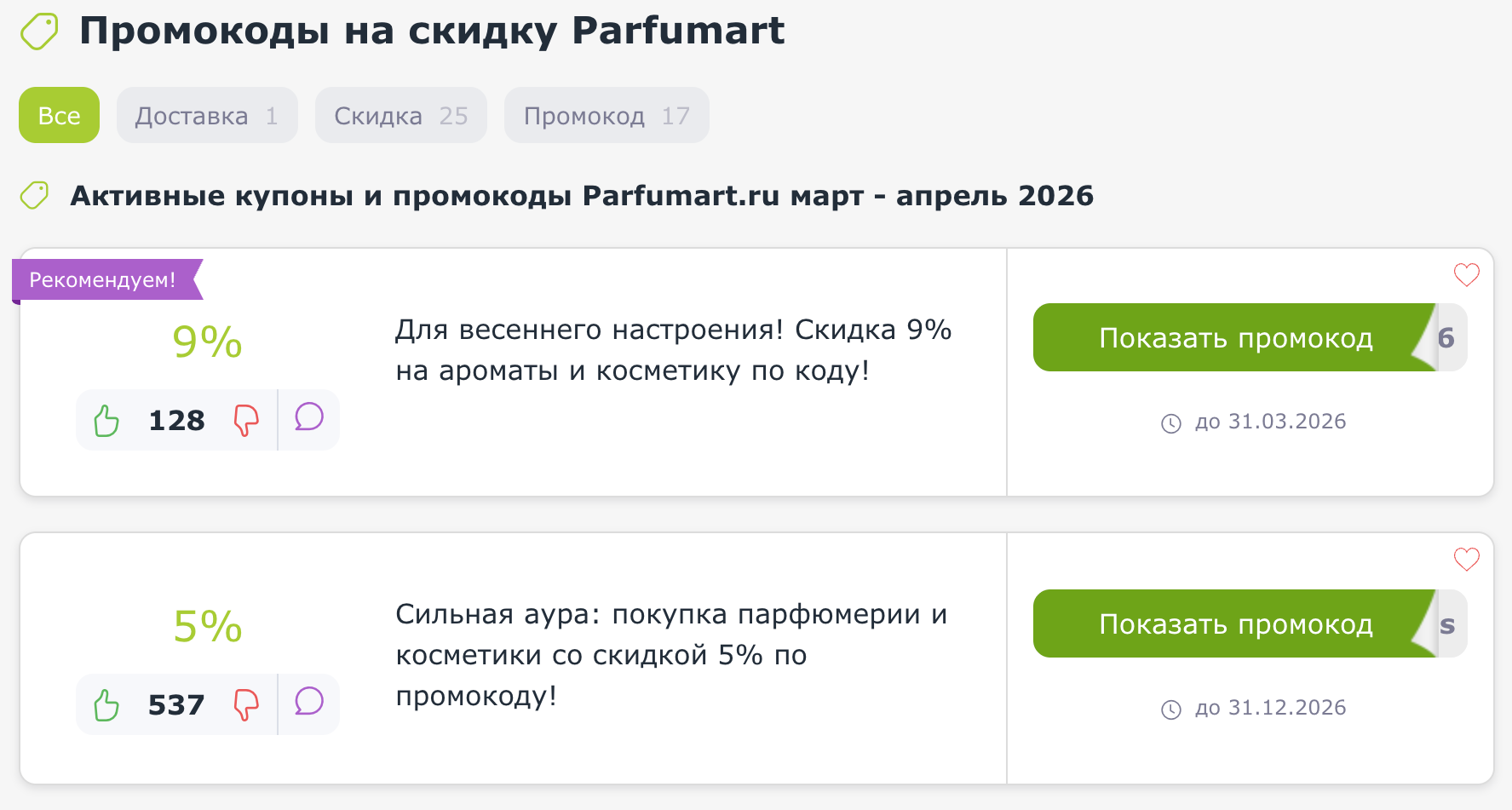 промокоды Parfumart