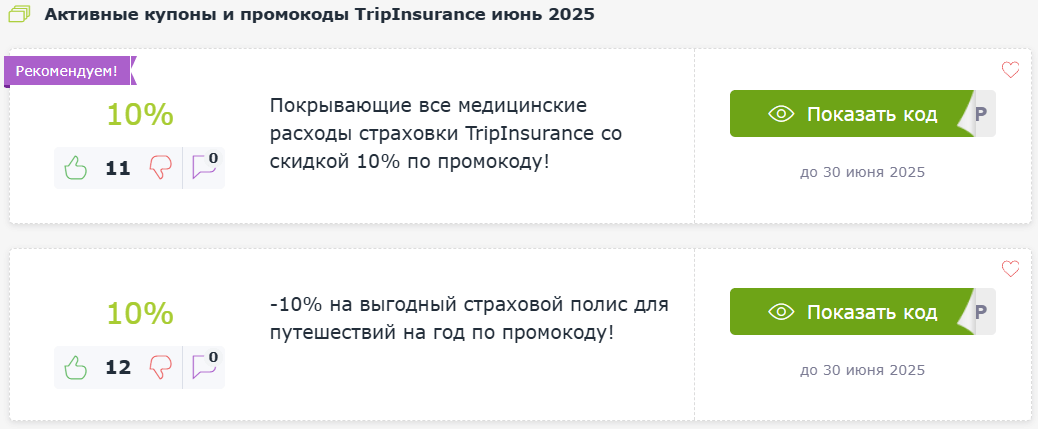 Промокоды на скидку TripInsurance