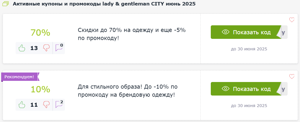 Промокоды lady & gentleman CITY