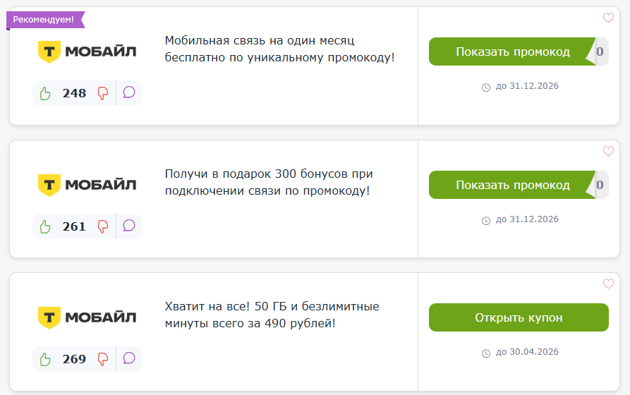 промокоды Т-Мобайл