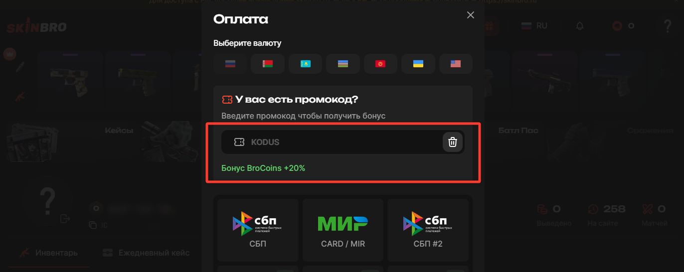 ввод промокода Скин Бро - подарочные +25% к пополнению