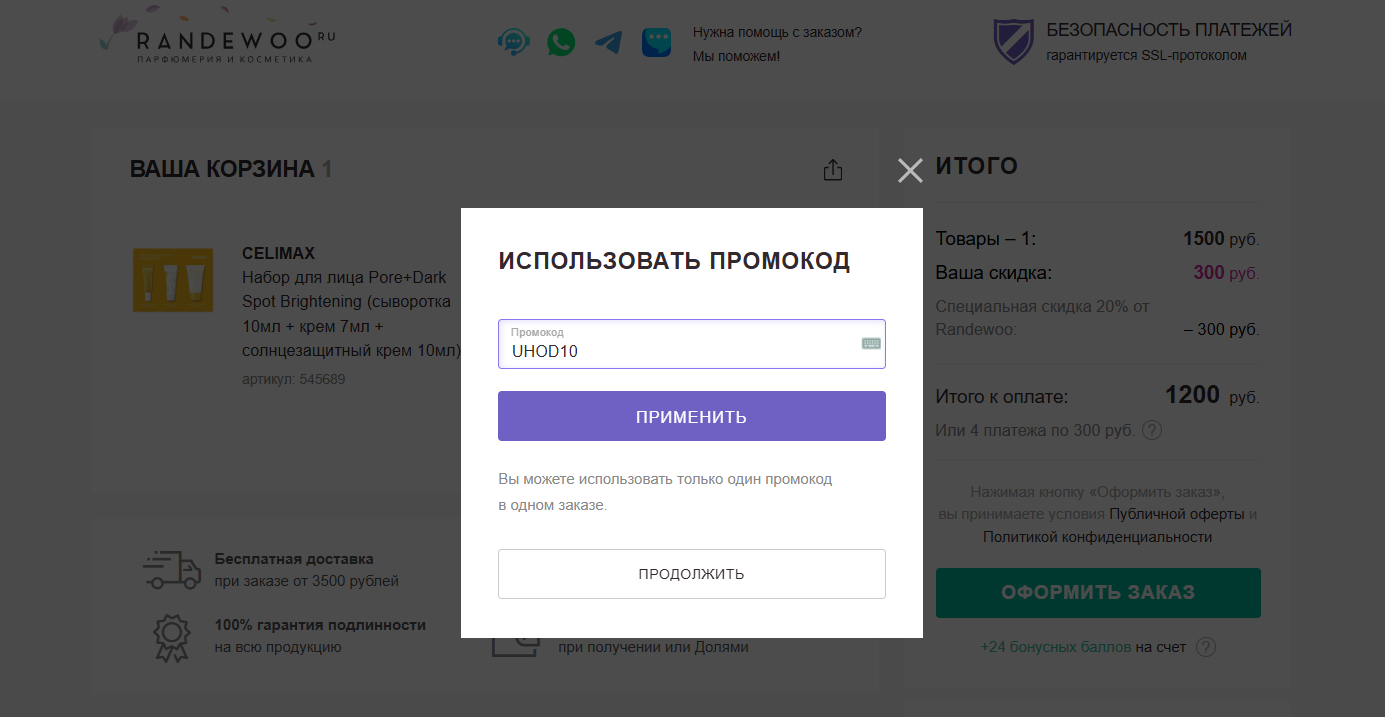 ввод промокода Randewoo - скидка 10% на уход