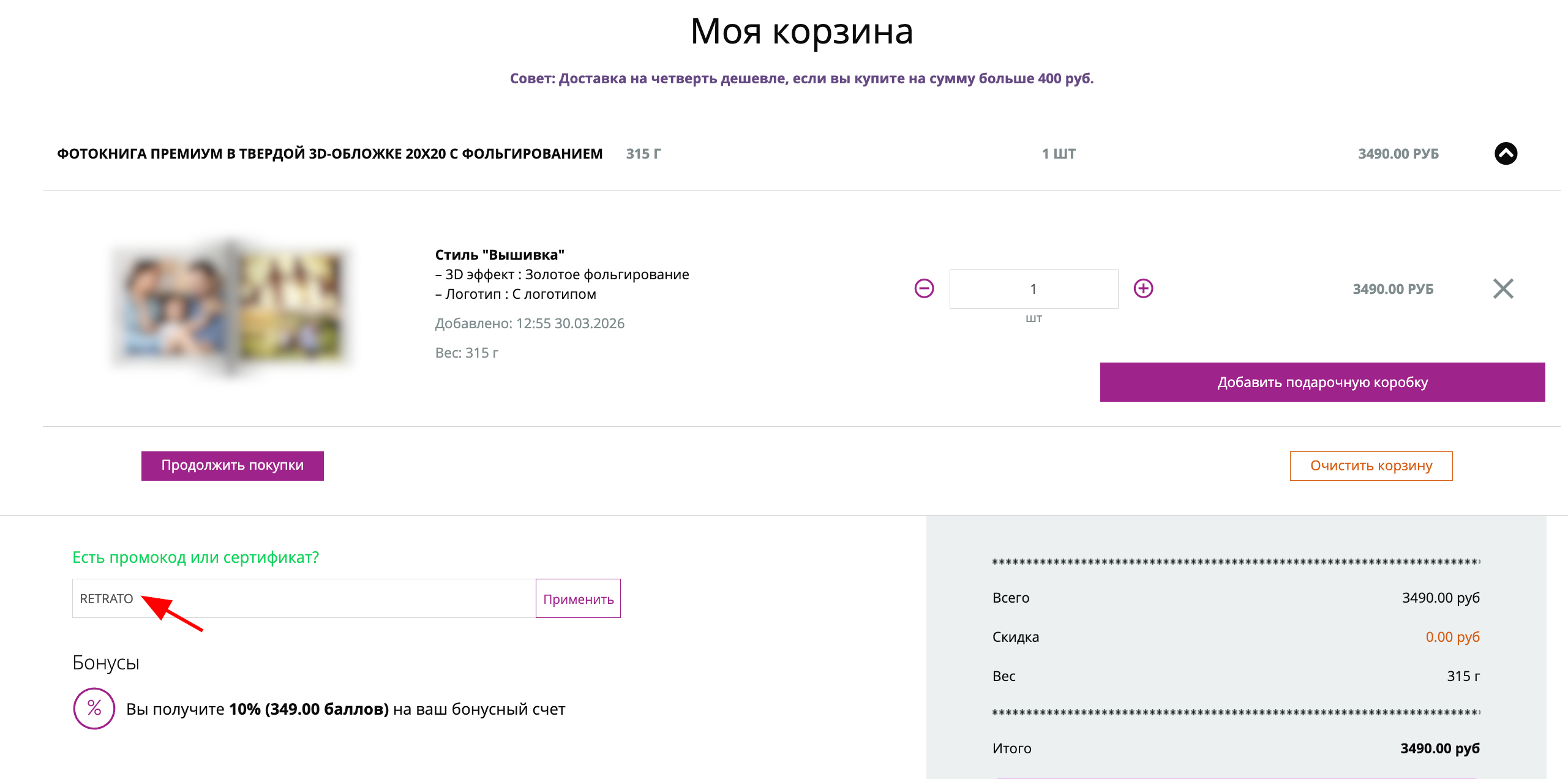 ввод промокода НетПринт - скидка 30% на фотокниги