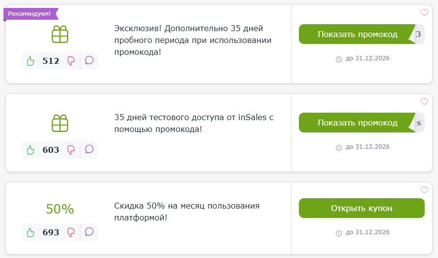 промокоды InSales