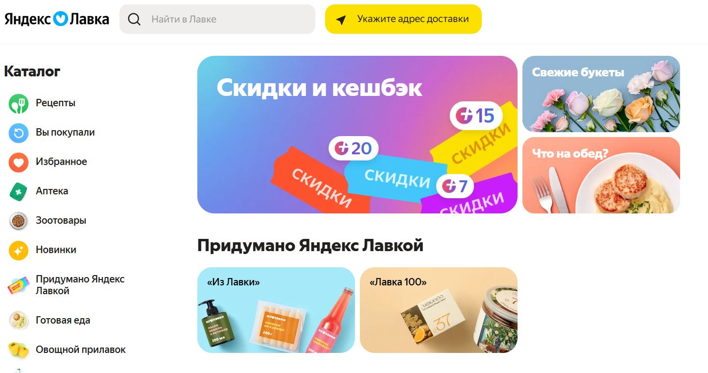 Главная страница Яндекс Лавка