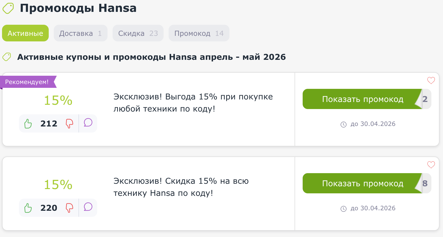 Промокоды Hansa