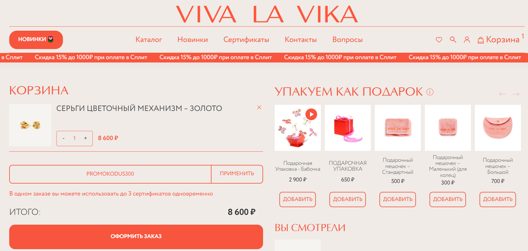 ввод промокода Viva La Vika - скидка 300 рублей на заказ
