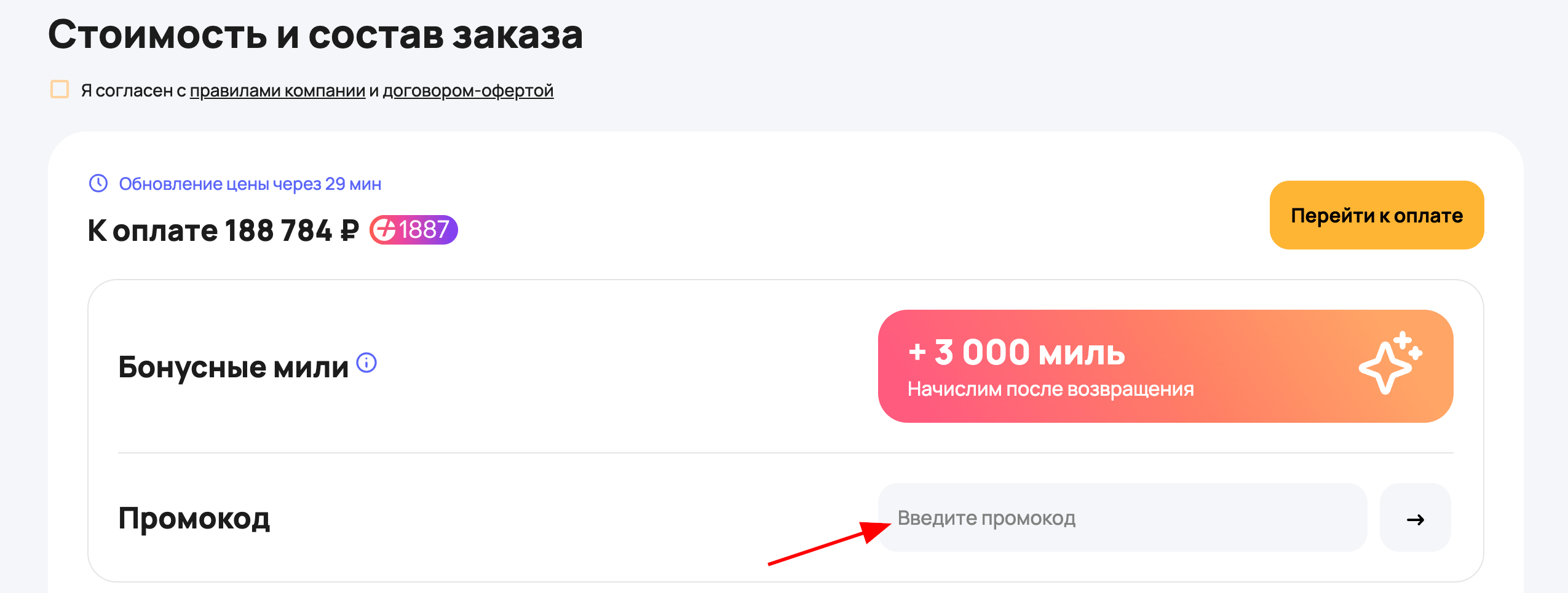 поле для ввода промокода OnlineTours