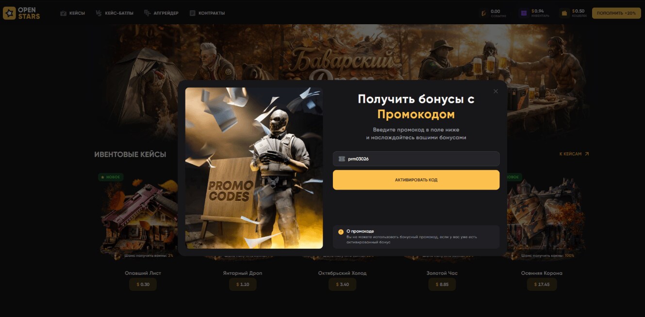 ввод промокода OpenStars - игровые ресурсы в подарок