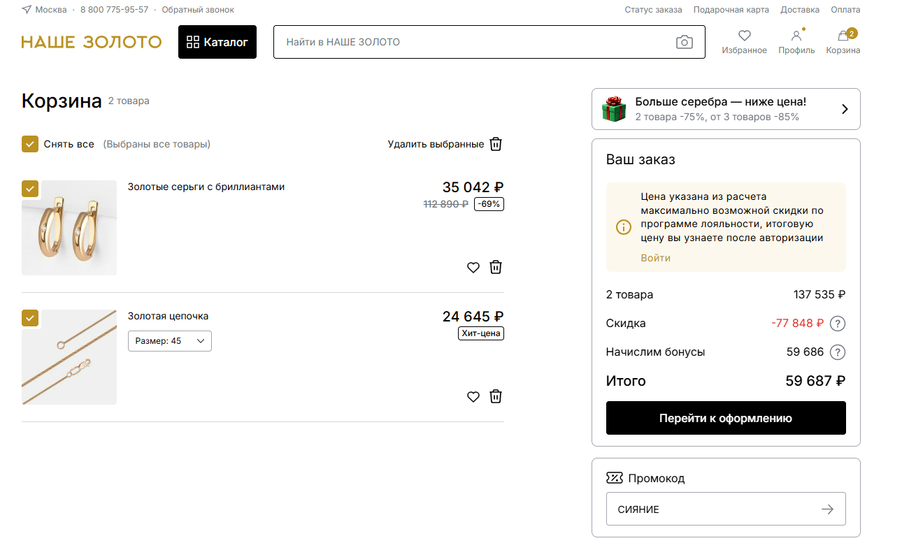 ввод промокода Наше золото - скидка 10% на золото без вставок