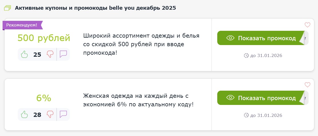 Купоны и промокоды belle you