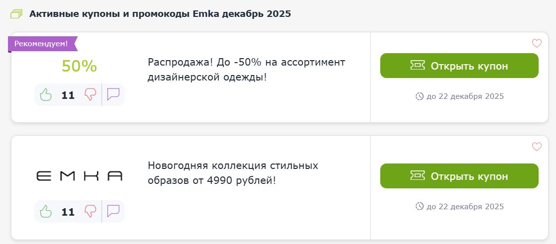 Купоны и промокоды Emka