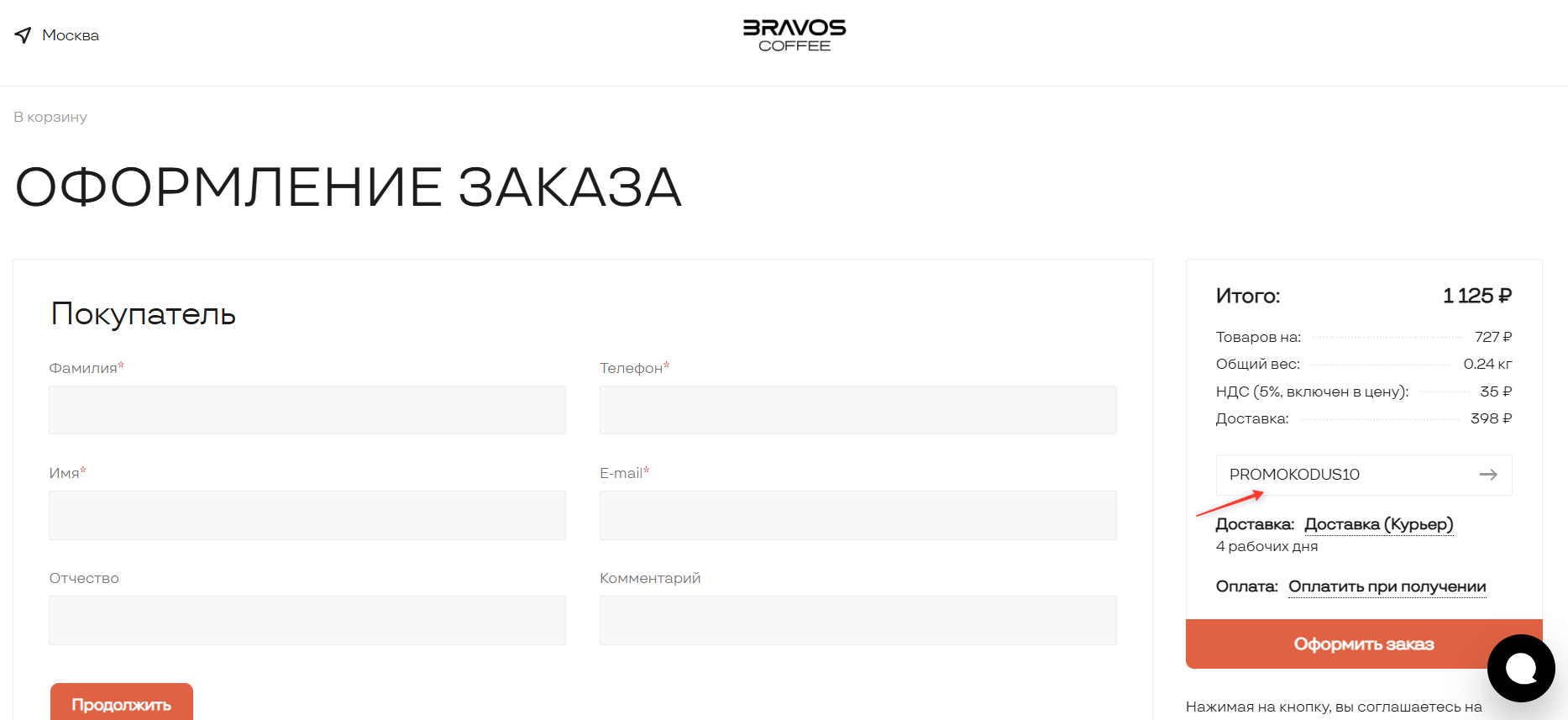 Π²Π²ΠΎΠ΄ ΠΏΡΠΎΠΌΠΎΠΊΠΎΠ΄Π° Bravos - ΡΠΊΠΈΠ΄ΠΊΠ° 10% Π½Π° Π·Π°ΠΊΠ°Π·