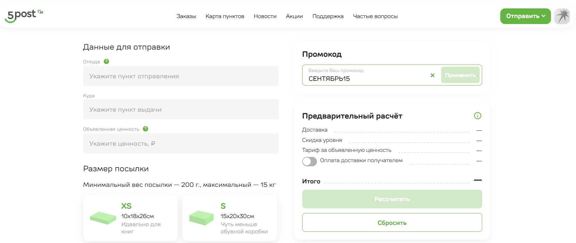 ввод промокода 5 Post - скидка 15% на посылку