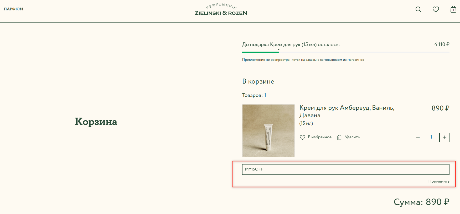 ввод промокода Zielinski & Rozen - скидка 15% на заказ