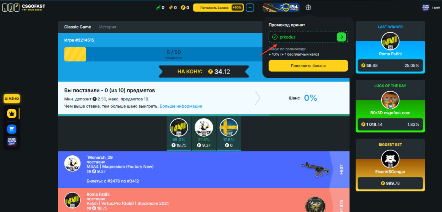 ввод промокода CSGOFast.com - подарочный кейс и +10% к депозиту