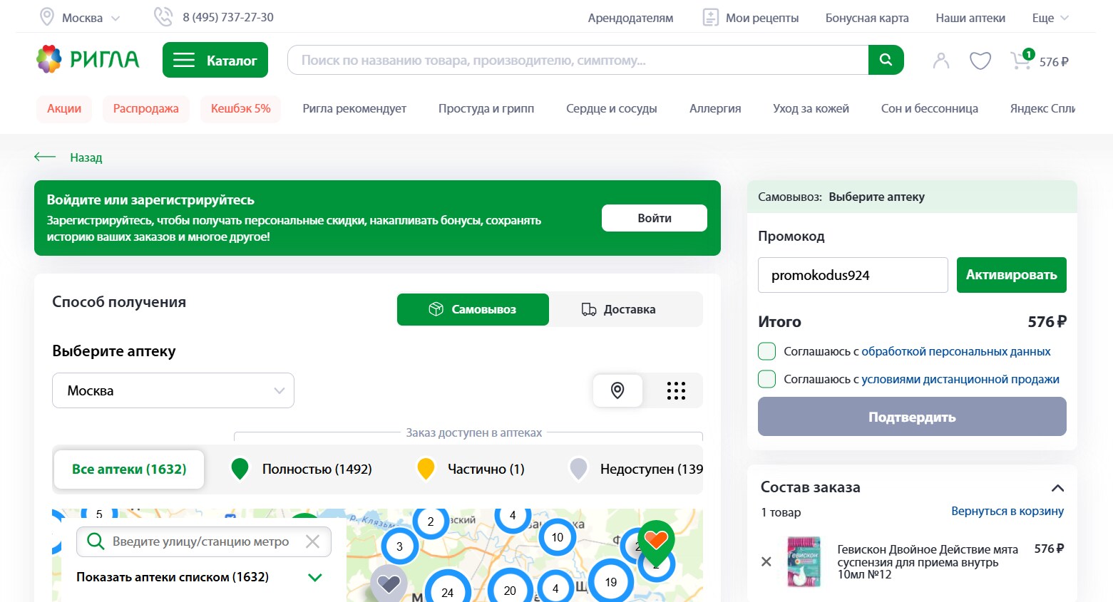 ввод промокода Ригла - скидка 10% на заказ