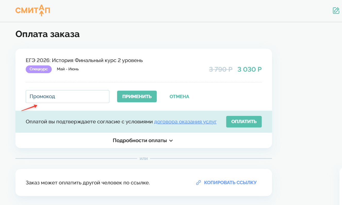 поле для ввода промокода Смитап