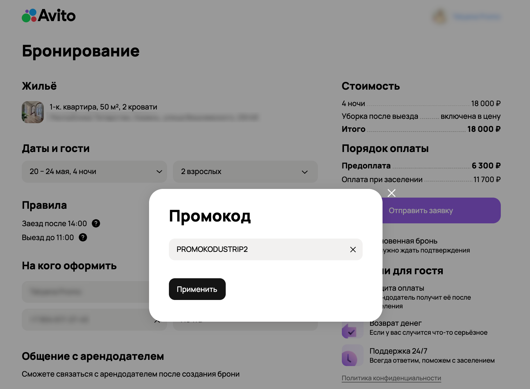 ввод промокода Авито Путешествия - скидка 2% на аренду жилья