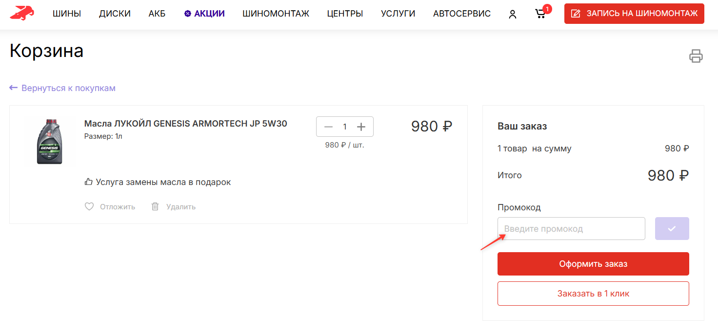 поле для ввода промокода Колесо Ру