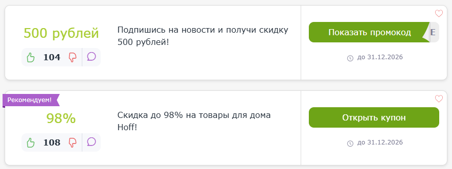 промокоды Hoff