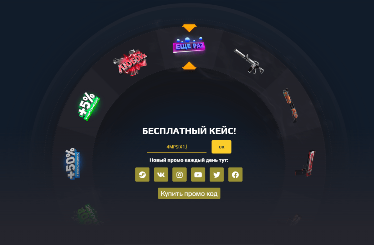 ввод промокода GOCS Pro - игровые ресурсы в подарок