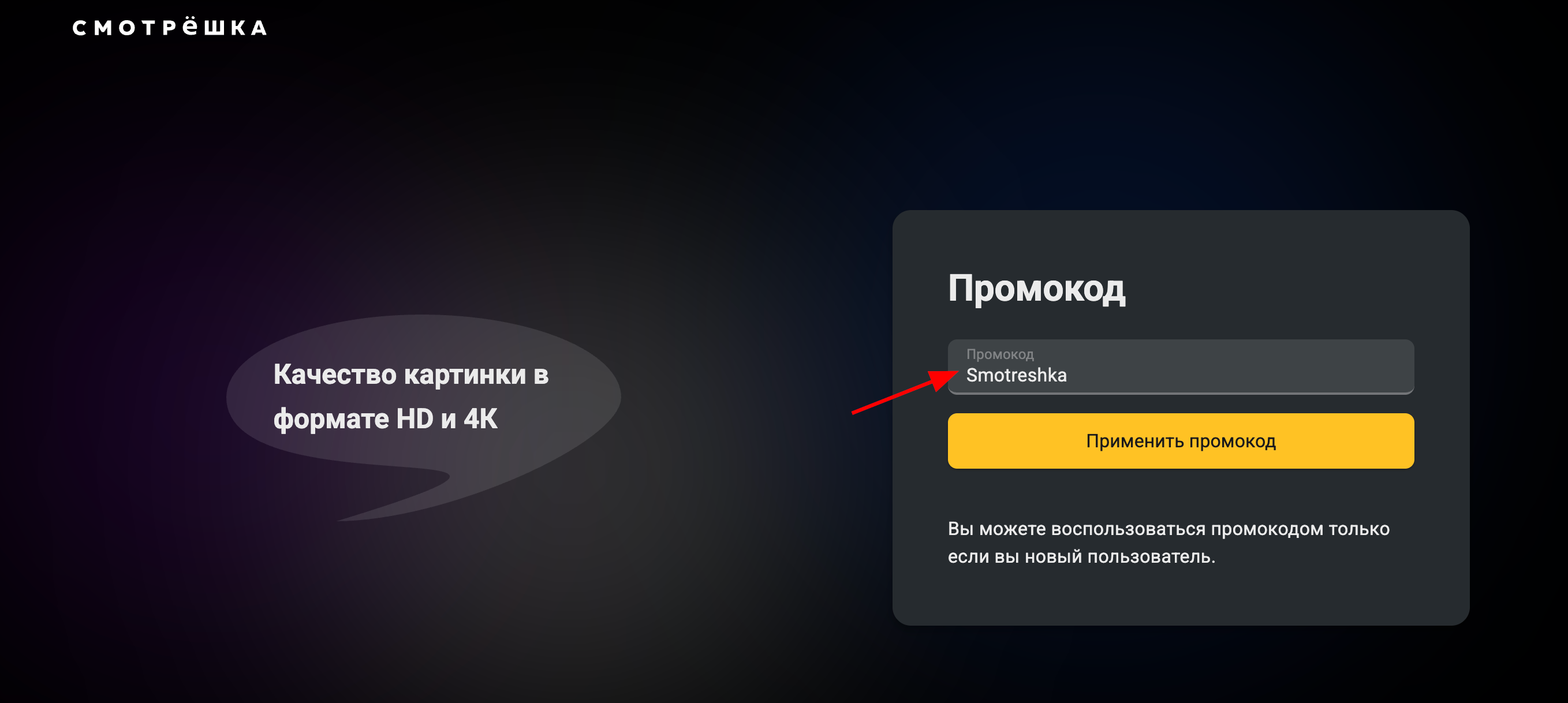 ввод промокода Смотрешка - бесплатный доступ на 45 дней 
