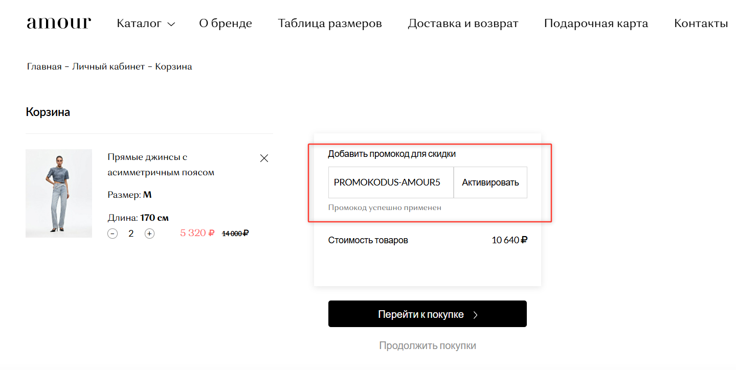 ввод промокода Amour - скидка 5% на заказ