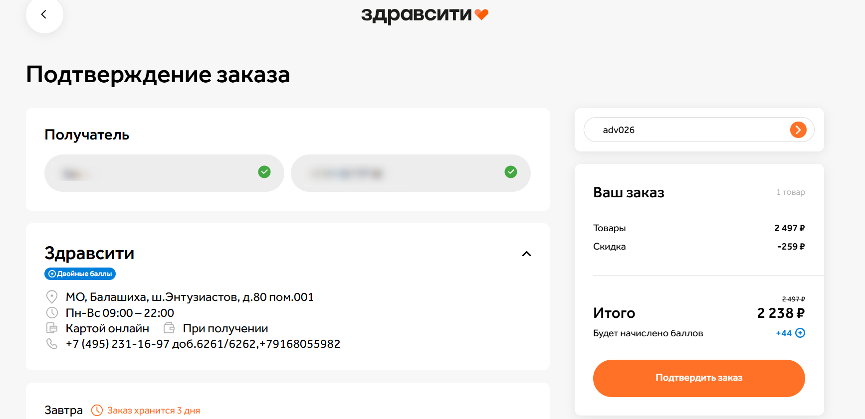 ввод промокода Здравсити - скидка 10% на первый заказ