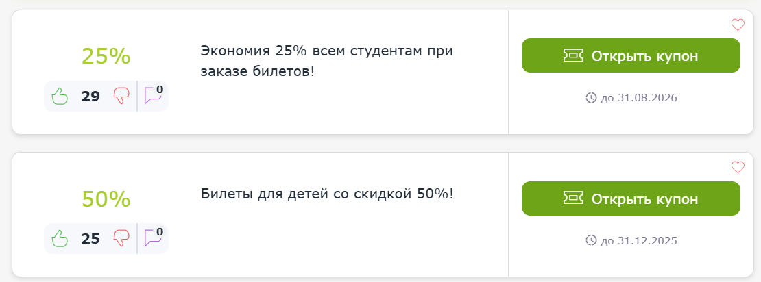 Купоны и промокоды РЖД