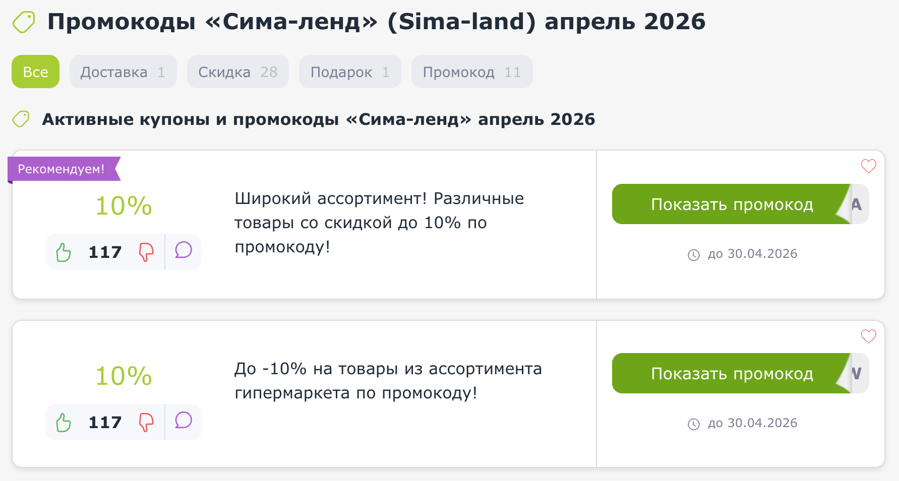 Промокоды и купоны Сима ленд