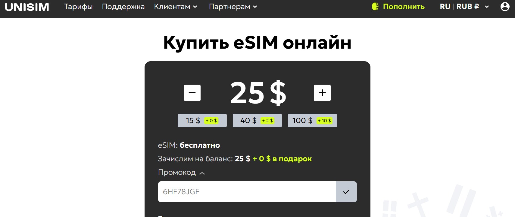 ΠΏΠΎΠ»Π΅ Π΄Π»Ρ Π²Π²ΠΎΠ΄Π° ΠΏΡΠΎΠΌΠΎΠΊΠΎΠ΄Π° Unisim