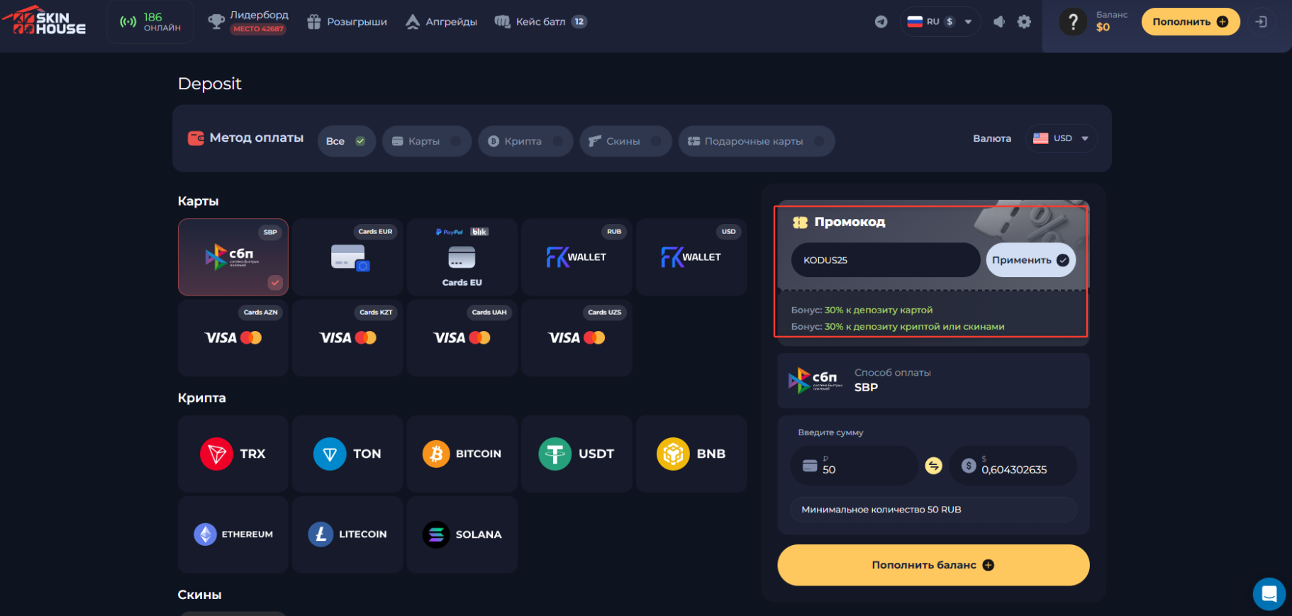ввод промокода Скинхаус - бонусные +30% к депозиту