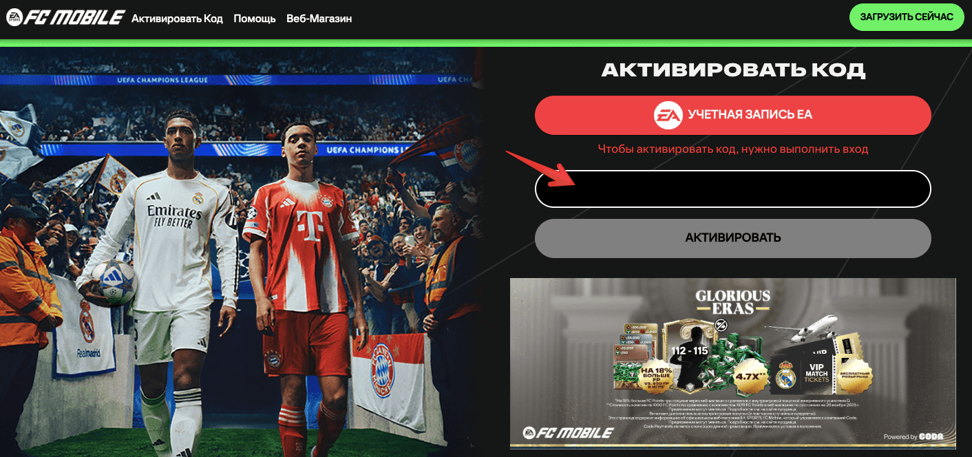поле для ввода промокода FC Mobile