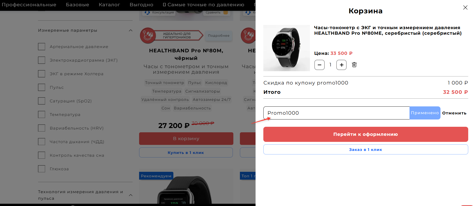 ввод промокода HealthBand - скидка 1000 рублей на заказ