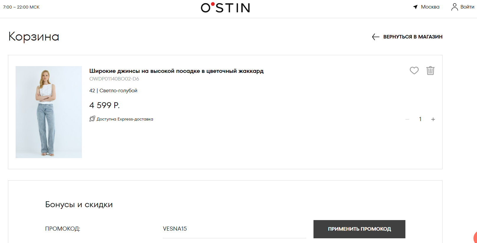 ввод промокода O'STIN - скидка 15% на заказ