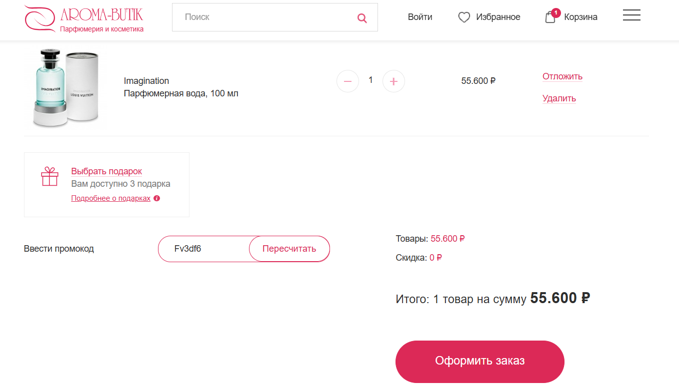 ввод промокода Арома Бутик - скидка 5% на заказ
