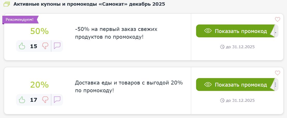 Купоны и промокоды Самокат